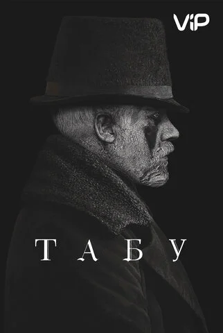 Табу - постер сериала